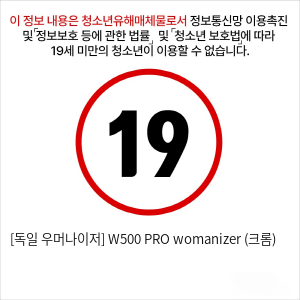 [독일 우머나이저] W500 PRO womanizer (크롬)