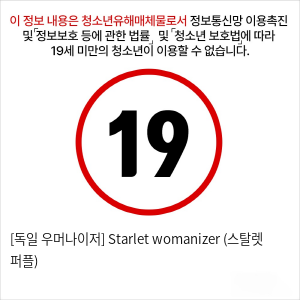 [독일 우머나이저] Starlet womanizer (스탈렛 퍼플)