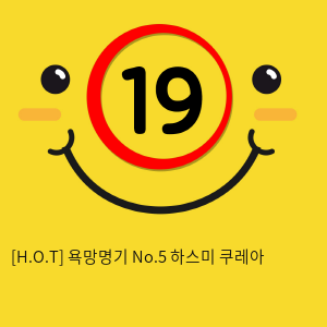 [H.O.T] 욕망명기 No.5 하스미 쿠레아 (5)