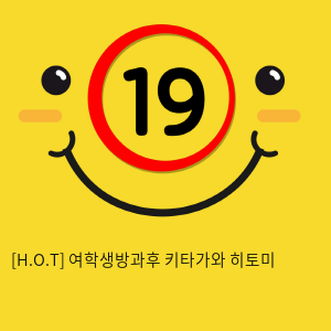 [H.O.T] 여학생방과후 키타가와 히토미 (9)