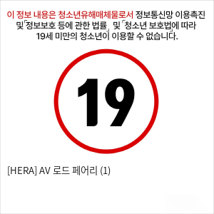 [HERA] AV 로드 페어리 (1)