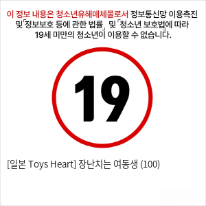 [일본 Toys Heart] 장난치는 여동생 (100)