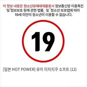 [일본 HOT POWER] 유미 이치지쿠 소프트 (12)