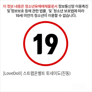 [LoveDoll] 스트렙온벨트 토네이도(진동)