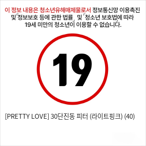 [PRETTY LOVE] 30단진동 피터 (라이트핑크) (40)