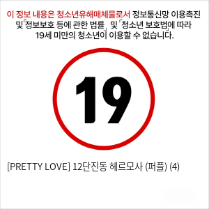 [PRETTY LOVE] 12단진동 헤르모사 (퍼플) (4)