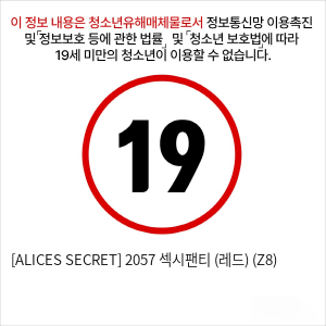 [ALICES SECRET] 2057 섹시팬티 (레드) (Z8)