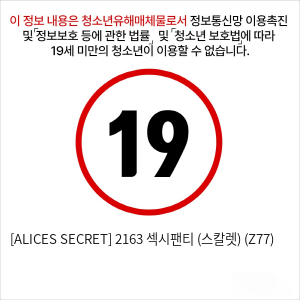 [ALICES SECRET] 2163 섹시팬티 (스칼렛) (Z77)