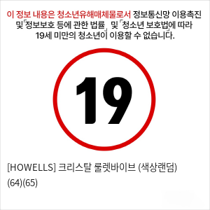 [HOWELLS] 크리스탈 룰렛바이브 (색상랜덤) (64)(65)