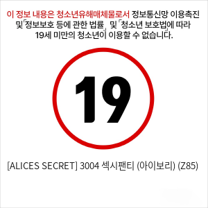 [ALICES SECRET] 3004 섹시팬티 (아이보리) (Z85)