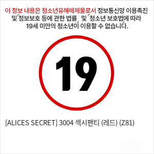 [ALICES SECRET] 3004 섹시팬티 (레드) (Z81)