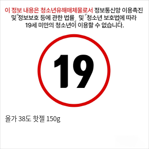 올가 38도 핫젤 150g