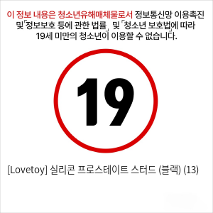 [Lovetoy] 실리콘 프로스테이트 스터드 (블랙) (13)