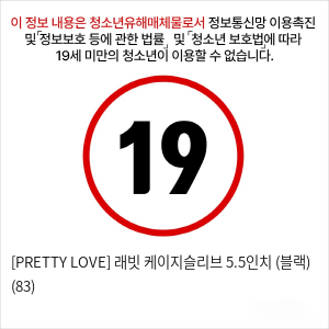 [PRETTY LOVE] 래빗 케이지슬리브 5.5인치 (블랙) (83)