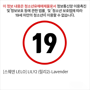 [스웨덴 LELO] LILY2 (릴리2)-Lavender