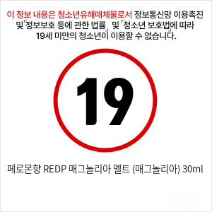 페로몬향 REDP 매그놀리아 멜트 (매그놀리아) 30ml