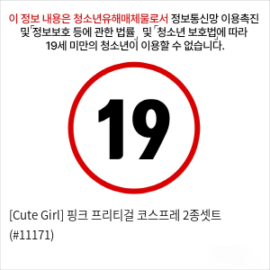 [Cute Girl] 핑크 프리티걸 코스프레 2종셋트 (#11171)