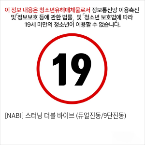 [NABI] 스터닝 더블 바이브 (듀얼진동/9단진동)