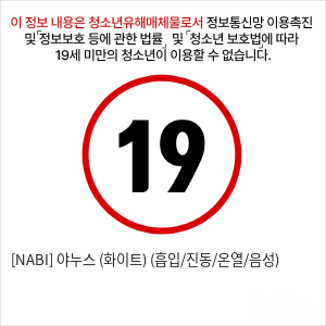 [NABI] 야누스 (화이트) (흡입/진동/온열/음성)