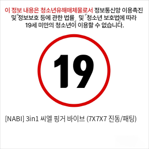 [NABI] 3in1 씨엘 핑거 바이브 (7X7X7 진동/패팅)