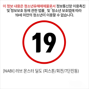 [NABI] 러브 몬스터 딜도 (피스톤/회전/7단진동)