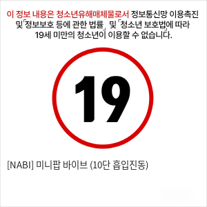 [NABI] 미니팝 바이브 (10단 흡입진동)