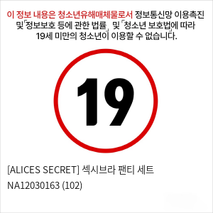 [ALICES SECRET] 섹시브라 팬티 세트 NA12030163 (102)