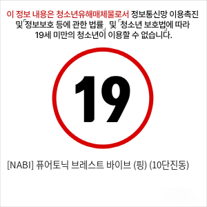 [NABI] 퓨어토닉 브레스트 바이브 (핑크) (10단진동)