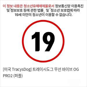 [미국 TracysDog] 트레이시도그 무선 바이브 OG PRO2 (퍼플)