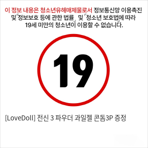 [LoveDoll] 전신 3 파우더+과일젤+콘돔3P 증정