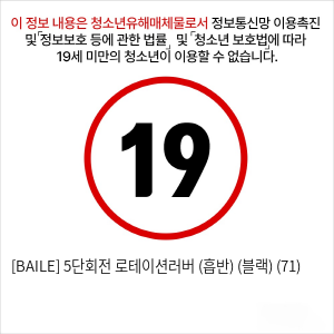 [BAILE] 5단회전 로테이션러버 (흡반) (블랙) (71)