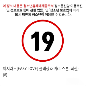 이지러브[EASY LOVE] 플래싱 러버(피스톤, 회전) (8)