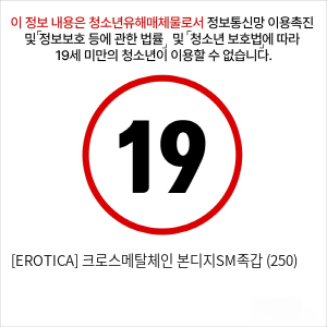 [EROTICA] 크로스메탈체인 본디지SM족갑 (250)