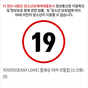 이지러브[EASY LOVE] 플래싱 러버 리필컵 (스크류) (5)