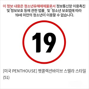 [미국 PENTHOUSE] 펫콜렉션바이브 스텔라 스타일 (51)