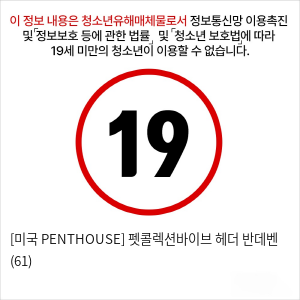 [미국 PENTHOUSE] 펫콜렉션바이브 헤더 반데벤 (61)