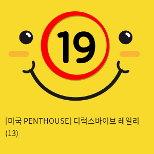 [미국 PENTHOUSE] 디럭스바이브 레일리 (13)