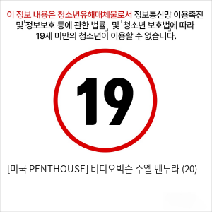 [미국 PENTHOUSE] 비디오빅슨 주엘 벤투라 (20)