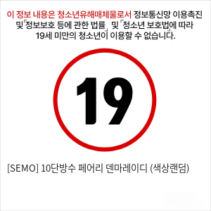 [SEMO] 10단방수 페어리 덴마레이디 (색상랜덤)