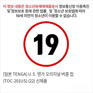 [일본 TENGA] U.S. 텐가 오리지널 버큠 컵 (TOC-201US) (22) 신제품