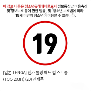 [일본 TENGA] 텐가 롤링 헤드 컵 스트롱 (TOC-203H) (20) 신제품