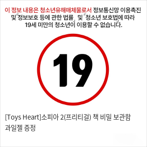 [Toys Heart]소피아 2(프리티걸) + 책 비밀 보관함 + 과일젤 증정