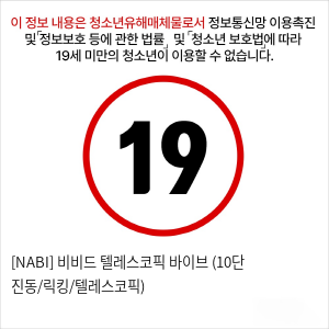 [NABI] 비비드 텔레스코픽 바이브 (10단 진동/릭킹/텔레스코픽)