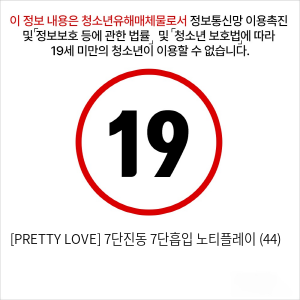 [PRETTY LOVE] 7단진동 7단흡입 노티플레이 (44)