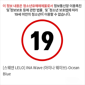 [스웨덴 LELO] INA Wave (아이나 웨이브)-Ocean Blue