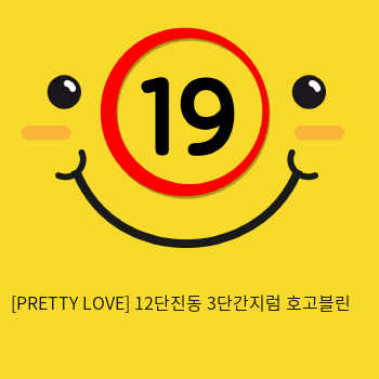 [PRETTY LOVE] 12단진동 3단간지럼 호고블린 (48)