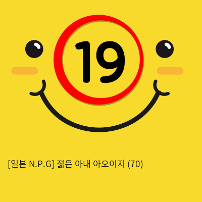 [일본 N.P.G] 젊은 아내 아오이지 (70)