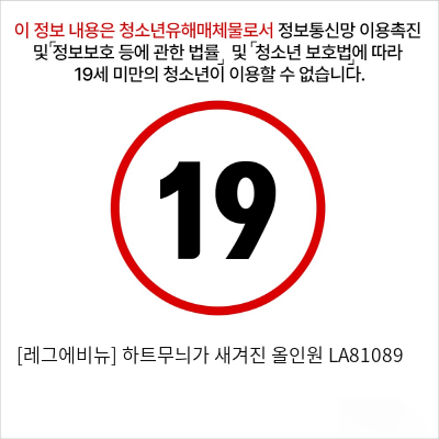 [레그에비뉴] 하트무늬가 새겨진 올인원 LA81089