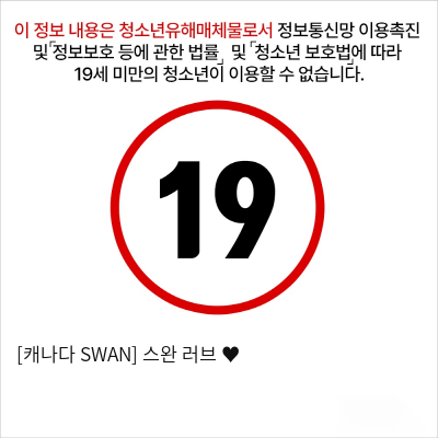 [캐나다 SWAN] 스완 러브 ♥