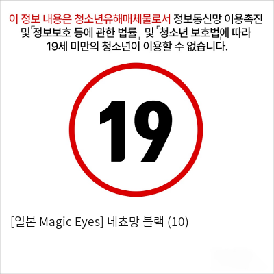 [일본 Magic Eyes] 네쵸망 블랙 (10)